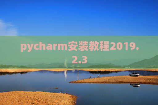 pycharm安装教程2019.2.3